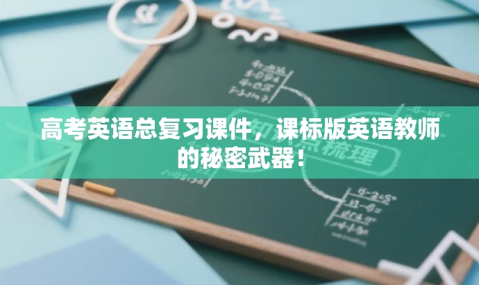 高考英语总复习课件，课标版英语教师的秘密武器！
