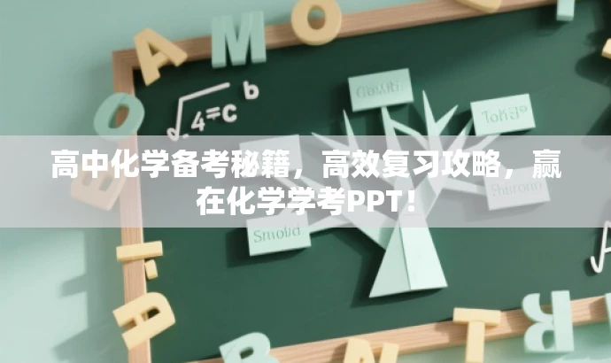 高中化学备考秘籍，高效复习攻略，赢在化学学考PPT！