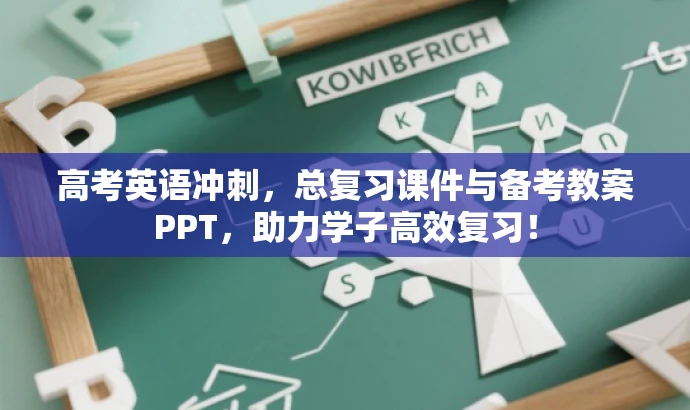 高考英语冲刺,总复习课件与备考教案PPT,助力学子高效复习! 高考英语冲刺,总复习课件与备考教案PPT,助力学子高效复习!