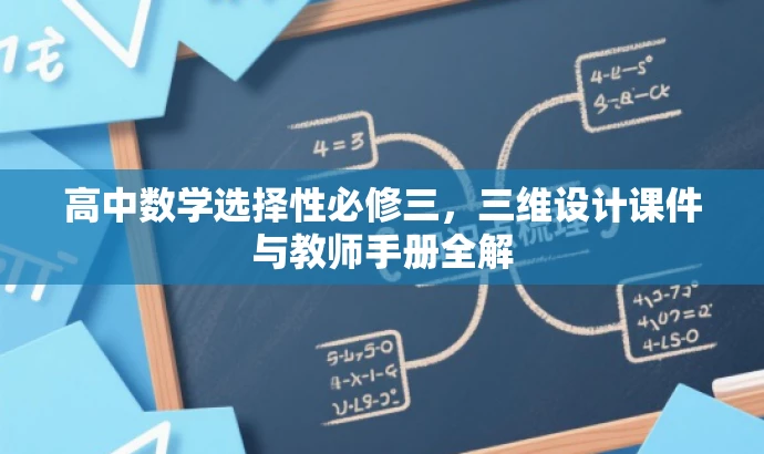高中数学选择性必修三,三维设计课件与教师手册全解 高中数学选择性必修三,三维设计课件与教师手册全解