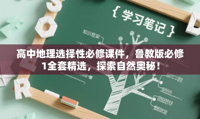 高中地理选择性必修课件,鲁教版必修1全套精选,探索自然奥秘! 高中地理选择性必修课件,鲁教版必修1全套精选,探索自然奥秘!