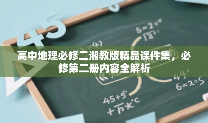 高中地理必修二湘教版精品课件集,必修第二册内容全解析 高中地理必修二湘教版精品课件集,必修第二册内容全解析
