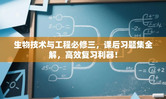 生物技术与工程必修三,课后习题集全解,高效复习利器! 生物技术与工程必修三,课后习题集全解,高效复习利器!