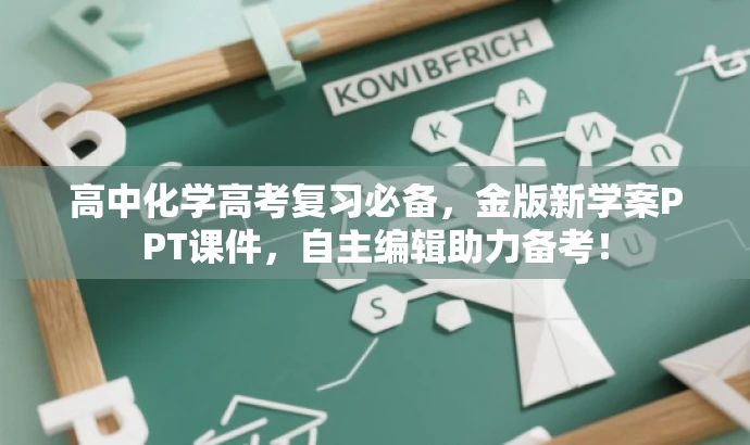 高中化学高考复习必备,金版新学案PPT课件,自主编辑助力备考! 高中化学高考复习必备,金版新学案PPT课件,自主编辑助力备考!