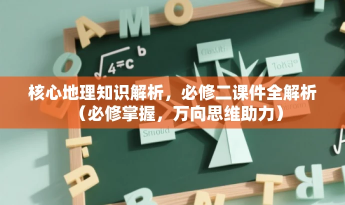 核心地理知识解析,必修二课件全解析(必修掌握,万向思维助力) 核心地理知识解析,必修二课件全解析(必修掌握,万向思维助力)