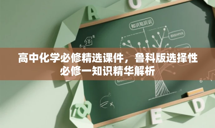高中化学必修精选课件，鲁科版选择性必修一知识精华解析