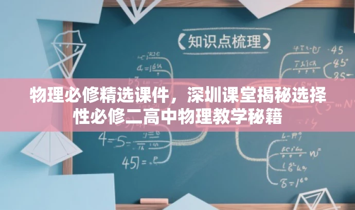物理必修精选课件,深圳课堂揭秘选择性必修二高中物理教学秘籍 物理必修精选课件,深圳课堂揭秘选择性必修二高中物理教学秘籍