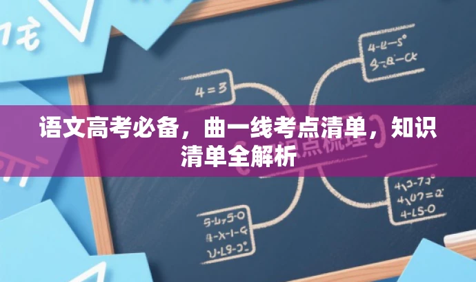 语文高考必备,曲一线考点清单,知识清单全解析 语文高考必备,曲一线考点清单,知识清单全解析
