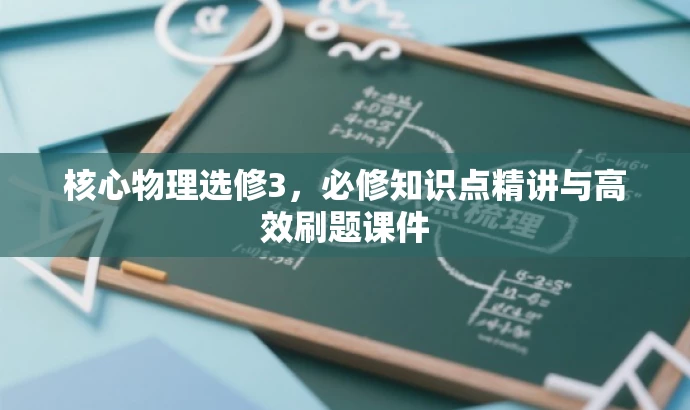 核心物理选修3，必修知识点精讲与高效刷题课件