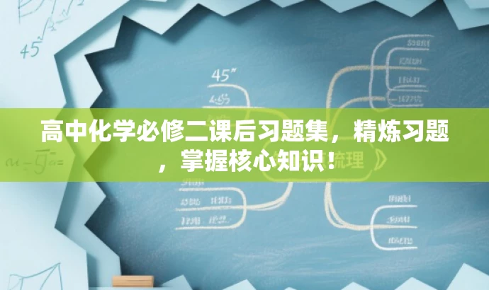 高中化学必修二课后习题集,精炼习题,掌握核心知识! 高中化学必修二课后习题集,精炼习题,掌握核心知识!