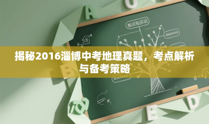 揭秘2016淄博中考地理真题,考点解析与备考策略 揭秘2016淄博中考地理真题,考点解析与备考策略