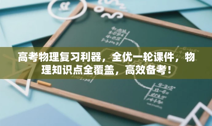 高考物理复习利器,全优一轮课件,物理知识点全覆盖,高效备考! 高考物理复习利器,全优一轮课件,物理知识点全覆盖,高效备考!