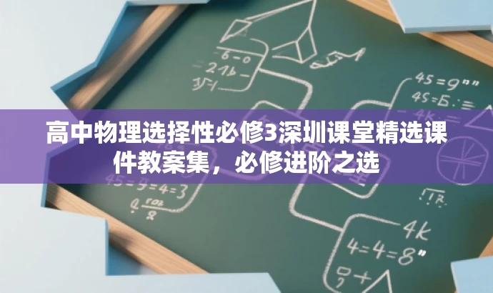 高中物理选择性必修3深圳课堂精选课件教案集,必修进阶之选 高中物理选择性必修3深圳课堂精选课件教案集,必修进阶之选