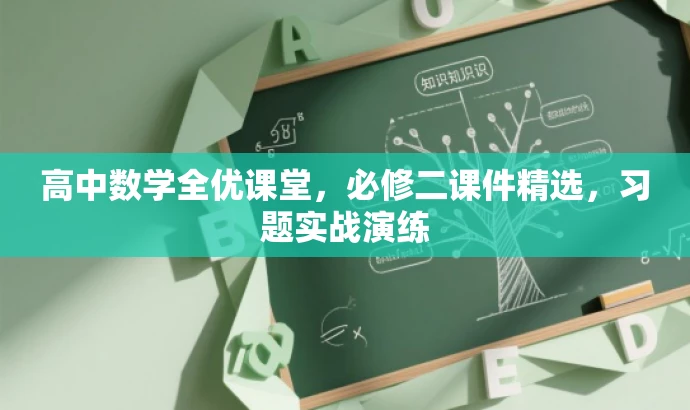 高中数学全优课堂,必修二课件精选,习题实战演练 高中数学全优课堂,必修二课件精选,习题实战演练