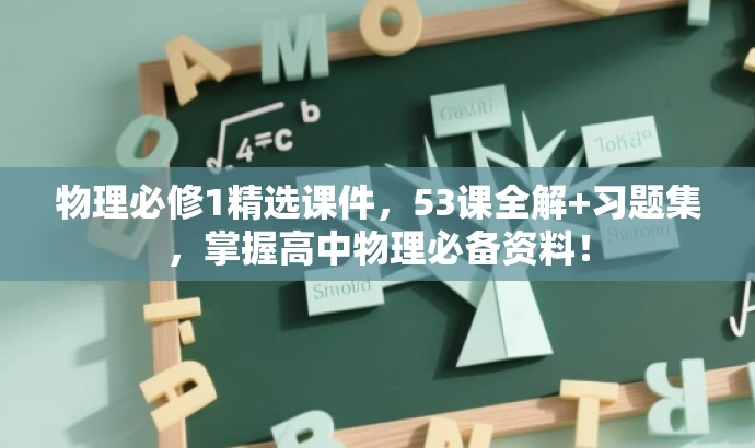 物理必修1精选课件,53课全解+习题集,掌握高中物理必备资料! 物理必修1精选课件,53课全解+习题集,掌握高中物理必备资料!