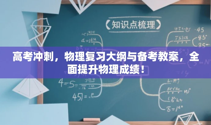高考冲刺,物理复习大纲与备考教案,全面提升物理成绩! 高考冲刺,物理复习大纲与备考教案,全面提升物理成绩!