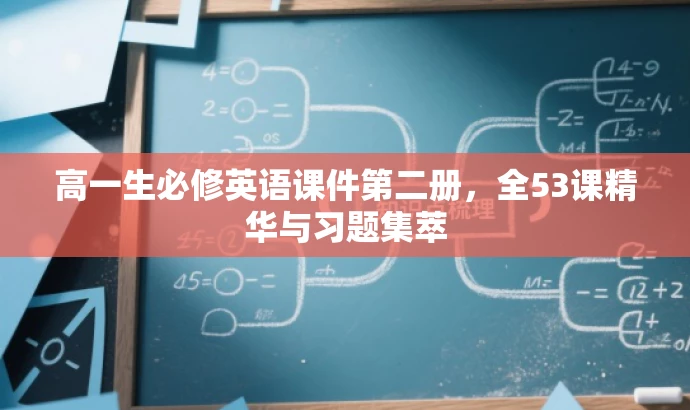 高一生必修英语课件第二册,全53课精华与习题集萃 高一生必修英语课件第二册,全53课精华与习题集萃