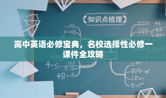 高中英语必修宝典,名校选择性必修一课件全攻略 高中英语必修宝典,名校选择性必修一课件全攻略