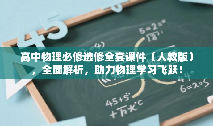 高中物理必修选修全套课件(人教版),全面解析,助力物理学习飞跃! 高中物理必修选修全套课件(人教版),全面解析,助力物理学习飞跃!