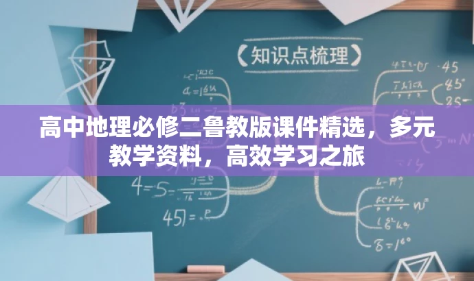 高中地理必修二鲁教版课件精选，多元教学资料，高效学习之旅