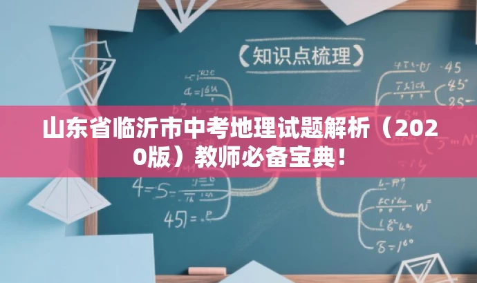 山东省临沂市中考地理试题解析(2020版)教师必备宝典! 山东省临沂市中考地理试题解析(2020版)教师必备宝典!