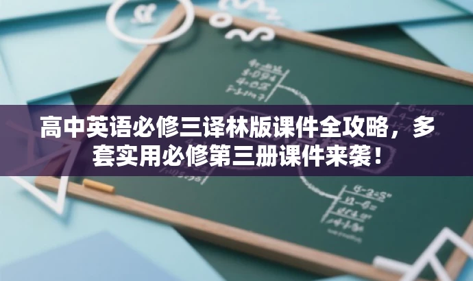 高中英语必修三译林版课件全攻略,多套实用必修第三册课件来袭! 高中英语必修三译林版课件全攻略,多套实用必修第三册课件来袭!