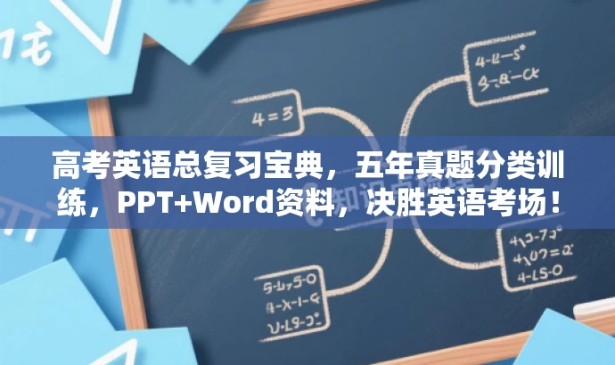 高考英语总复习宝典,五年真题分类训练,PPT+Word资料,决胜英语考场! 高考英语总复习宝典,五年真题分类训练,PPT+Word资料,决胜英语考场!