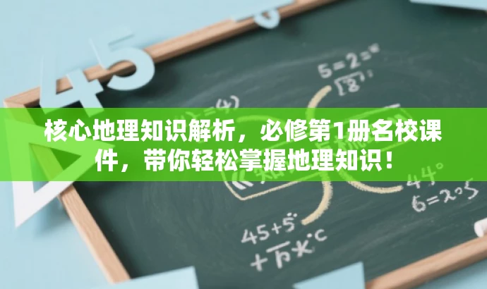 核心地理知识解析,必修第1册名校课件,带你轻松掌握地理知识! 核心地理知识解析,必修第1册名校课件,带你轻松掌握地理知识!