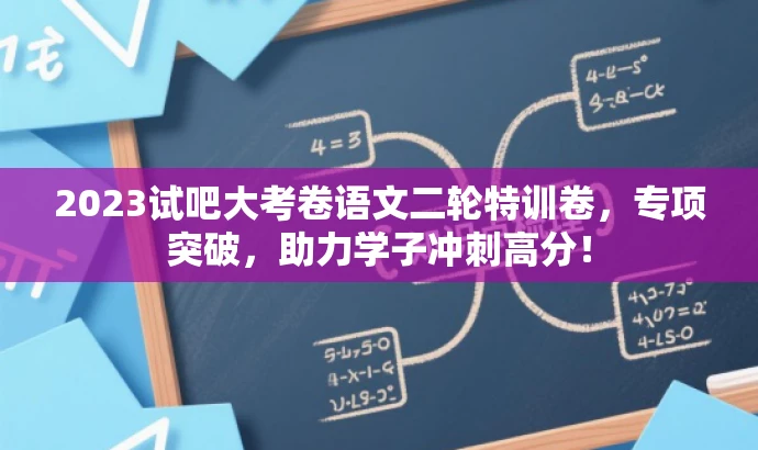 2023试吧大考卷语文二轮特训卷，专项突破，助力学子冲刺高分！