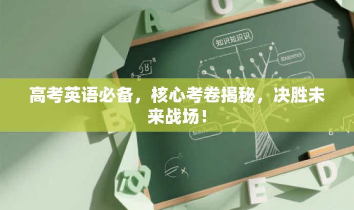 高考英语必备,核心考卷揭秘,决胜未来战场! 高考英语必备,核心考卷揭秘,决胜未来战场!