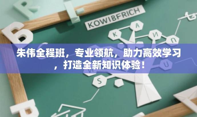 朱伟全程班,专业领航,助力高效学习,打造全新知识体验! 朱伟全程班,专业领航,助力高效学习,打造全新知识体验!