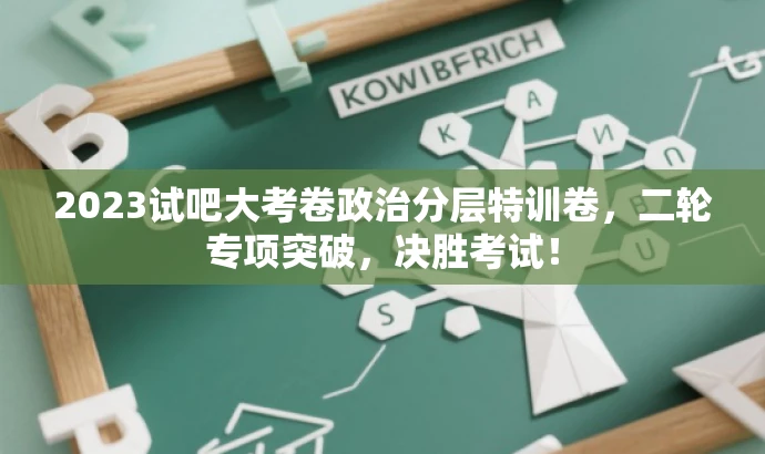 2023试吧大考卷政治分层特训卷,二轮专项突破,决胜考试! 2023试吧大考卷政治分层特训卷,二轮专项突破,决胜考试!