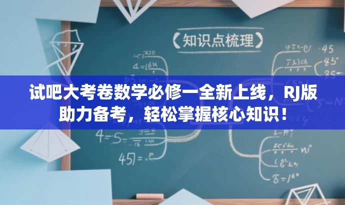 试吧大考卷数学必修一全新上线,RJ版助力备考,轻松掌握核心知识! 试吧大考卷数学必修一全新上线,RJ版助力备考,轻松掌握核心知识!