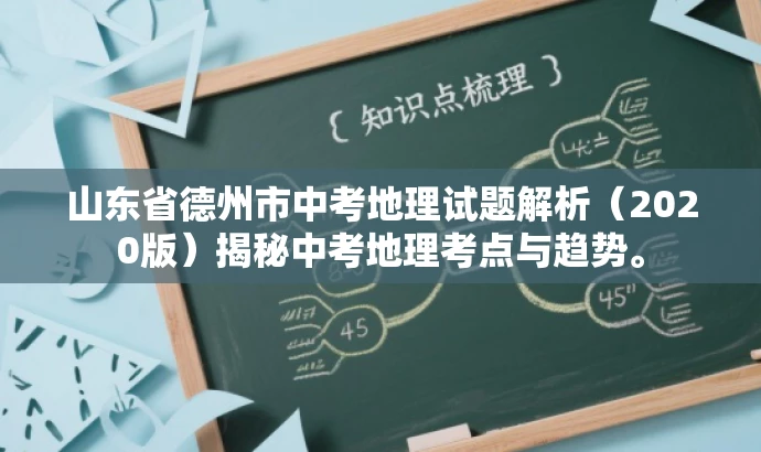 山东省德州市中考地理试题解析(2020版)揭秘中考地理考点与趋势。 山东省德州市中考地理试题解析(2020版)揭秘中考地理考点与趋势。
