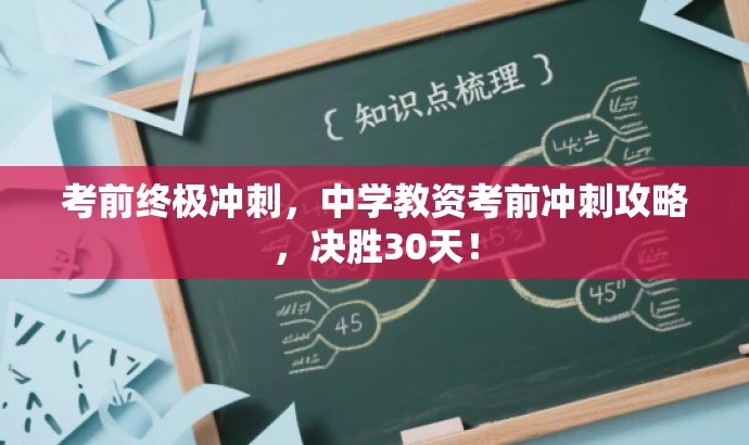 考前终极冲刺,中学教资考前冲刺攻略,决胜30天! 考前终极冲刺,中学教资考前冲刺攻略,决胜30天!