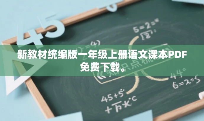 新教材统编版一年级上册语文课本PDF免费下载。 新教材统编版一年级上册语文课本PDF免费下载。