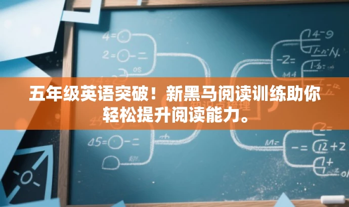 五年级英语突破！新黑马阅读训练助你轻松提升阅读能力。