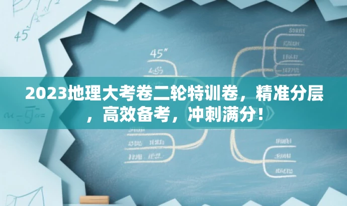 2023地理大考卷二轮特训卷,精准分层,高效备考,冲刺满分! 2023地理大考卷二轮特训卷,精准分层,高效备考,冲刺满分!