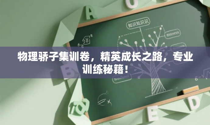 物理骄子集训卷,精英成长之路,专业训练秘籍! 物理骄子集训卷,精英成长之路,专业训练秘籍!