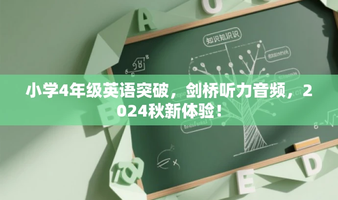 小学4年级英语突破,剑桥听力音频,2024秋新体验! 小学4年级英语突破,剑桥听力音频,2024秋新体验!