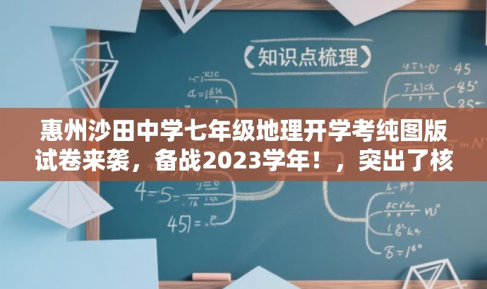 惠州沙田中学七年级地理开学考纯图版试卷来袭,备战2023学年!,突出了核心价值——沙田中学七年级的地理开学考试,同时使用了营销性的语言来吸引读者的注意力,强调了试卷的纯图版特点,并鼓励学生们积极备战即将到来的新学年。 惠州沙田中学七年级地理开学考纯图版试卷来袭,备战2023学年!,突出了核心价值——沙田中学七年级的地理开学考试,同时使用了营销性的语言来吸引读者的注意力,强调了试卷的纯图版特点,并鼓励学生们积极备战即将到来的新学年。