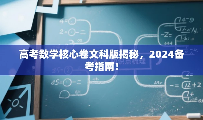 高考数学核心卷文科版揭秘,2024备考指南! 高考数学核心卷文科版揭秘,2024备考指南!