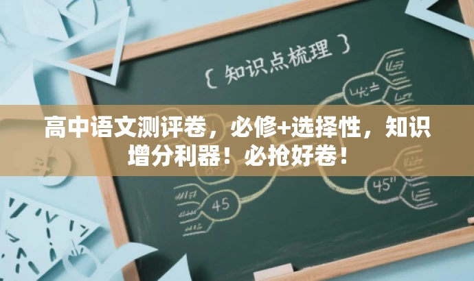 高中语文测评卷,必修+选择性,知识增分利器!必抢好卷! 高中语文测评卷,必修+选择性,知识增分利器!必抢好卷!