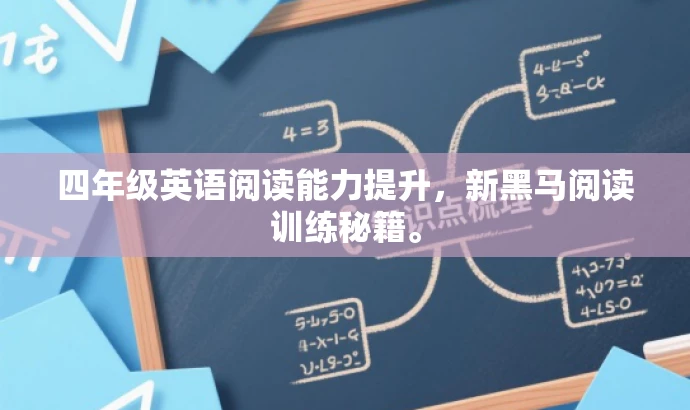 四年级英语阅读能力提升,新黑马阅读训练秘籍。 四年级英语阅读能力提升,新黑马阅读训练秘籍。