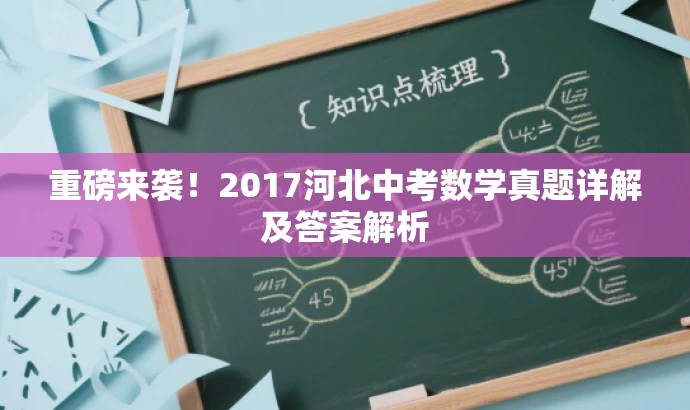 重磅来袭!2017河北中考数学真题详解及答案解析 重磅来袭!2017河北中考数学真题详解及答案解析