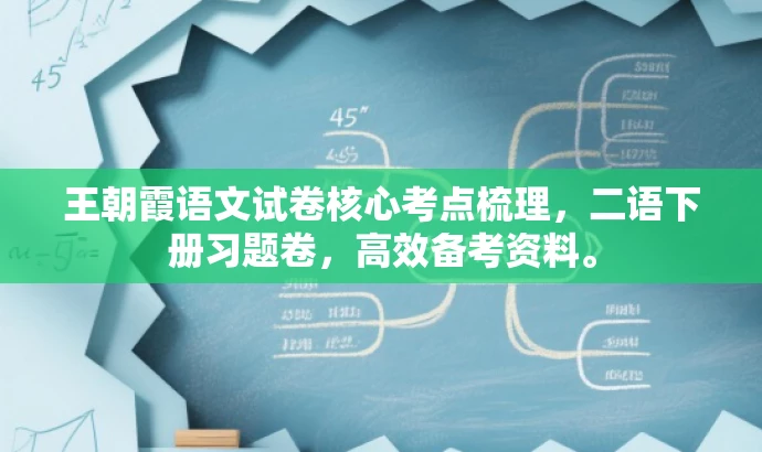 王朝霞语文试卷核心考点梳理，二语下册习题卷，高效备考资料。