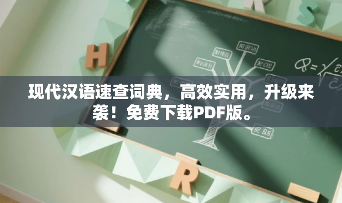 现代汉语速查词典,高效实用,升级来袭!免费下载PDF版。 现代汉语速查词典,高效实用,升级来袭!免费下载PDF版。