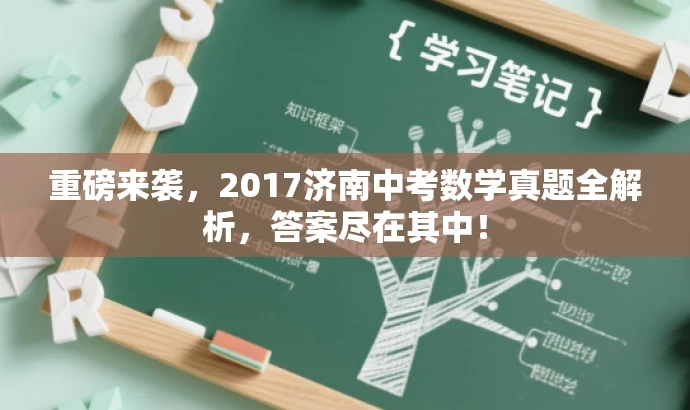 重磅来袭,2017济南中考数学真题全解析,答案尽在其中! 重磅来袭,2017济南中考数学真题全解析,答案尽在其中!