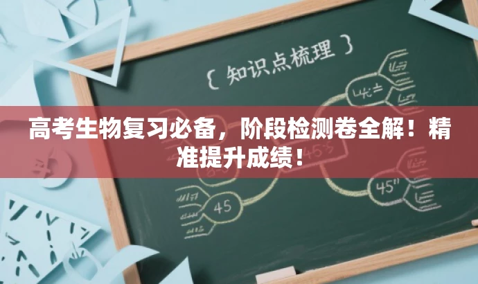 高考生物复习必备，阶段检测卷全解！精准提升成绩！