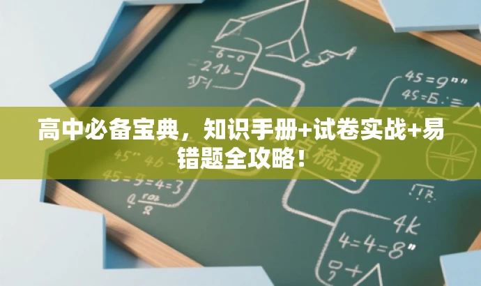 高中必备宝典,知识手册+试卷实战+易错题全攻略! 高中必备宝典,知识手册+试卷实战+易错题全攻略!